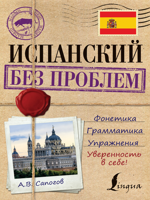 Cover image for Испанский без проблем